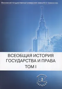 Всеобщая история государства и права: В 2-х тт. Т. 1. Древний мир и Средние века
