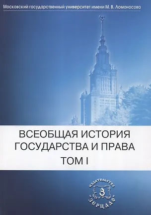 Книга Всеобщая история государства и права: В 2-х тт. Т. 1. Древний мир и Средние века ()