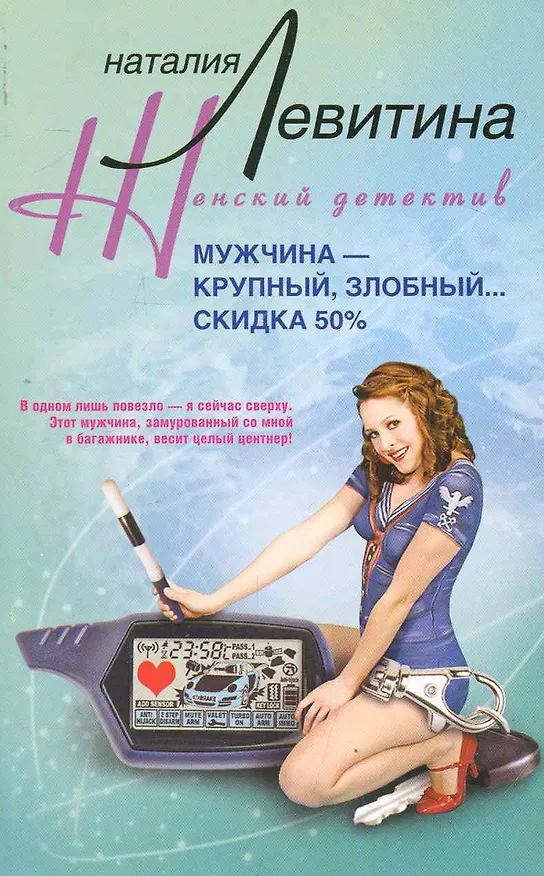 Книга Мужчина - крупный, злобный... Скидка 50% (Наталия Левитина) — 1