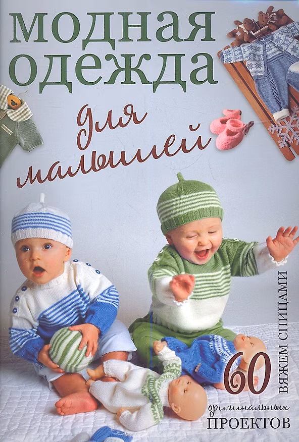 Книга Модная одежда для малышей: Вяжем спицами. 60 оригинальных проектов (Е. Зуевская) — 1