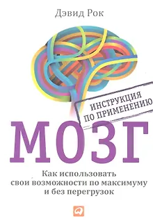 МОЗГ. Инструкция по применению: Как использовать свои возможности по максимуму и без перегрузок