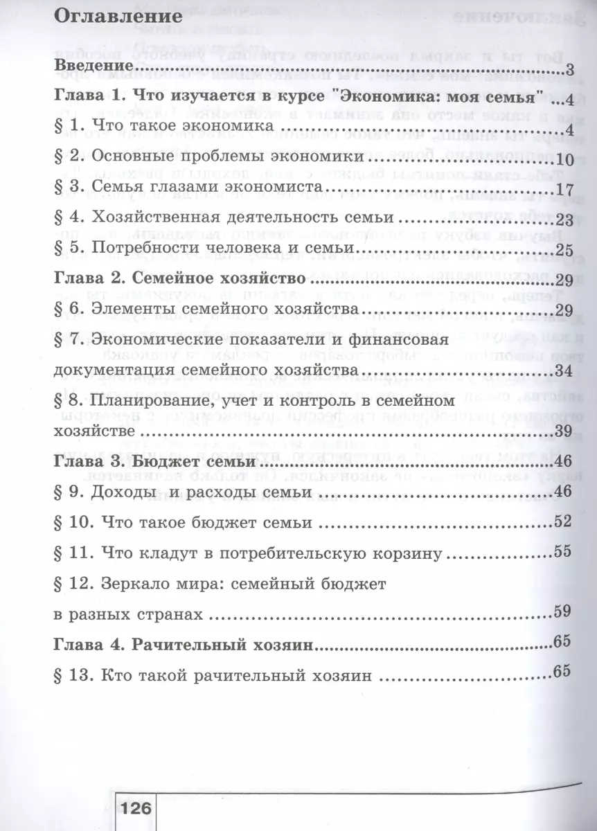 Экономика: Моя семья: Учебное пособие для 5 класса общеобразоват. учр. /  8-е изд. (Наталья Новожилова) - купить книгу с доставкой в  интернет-магазине «Читай-город». ISBN: 978-5-7755-4030-2