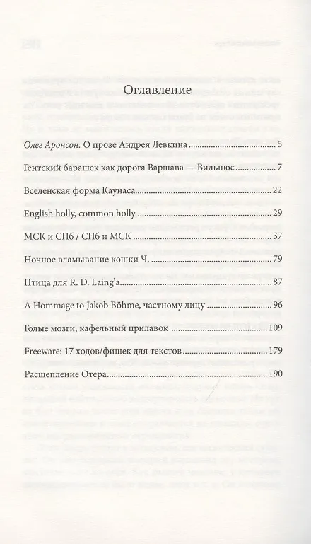 Книга Голые мозги, кафельный прилавок (Андрей Левкин) — 2
