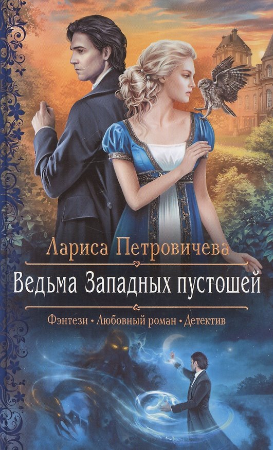 Книга Ведьма Западных пустошей (Лариса Петровичева) — 1