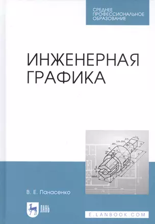 Инженерная графика. Учебное пособие — 2827227 — 1