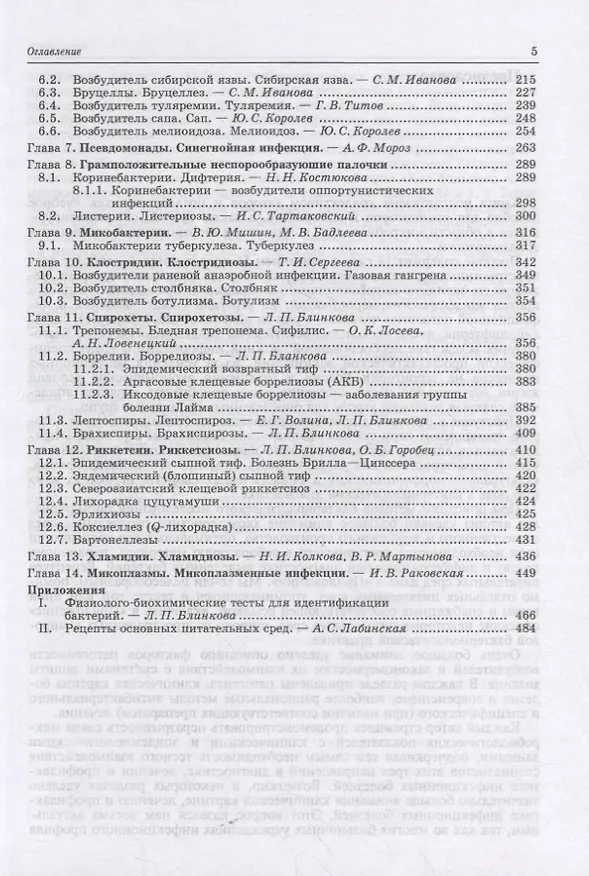 Книга Частная медицинская микробиология с техникой микробиологических исследований. Учебное пособие (Ариадна Лабинская) — 3
