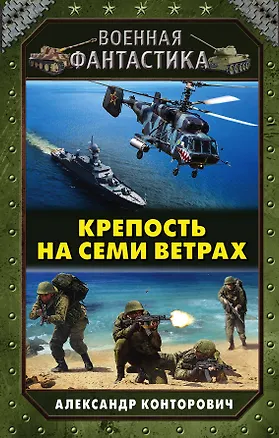 Книга Крепость на семи ветрах (Александр Конторович)