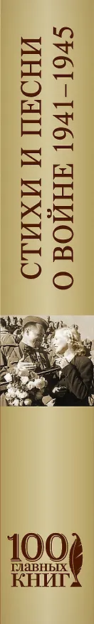 Книга Стихи и песни о войне 1941 - 1945 (Евгений Евтушенко) — 3