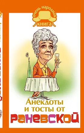 Книга Анекдоты и тосты от Раневской (Фаина Раневская)