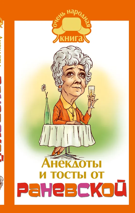 Книга Анекдоты и тосты от Раневской (Фаина Раневская) — 1
