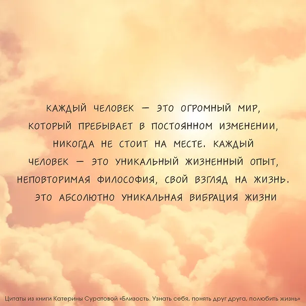 Книга Близость. Узнать себя, понять друг друга, полюбить жизнь (Екатерина Суратова) — 9