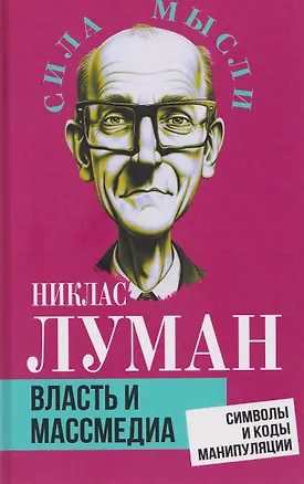 Книга Власть и массмедиа. Символы и коды манипуляции (Никлас Луман)