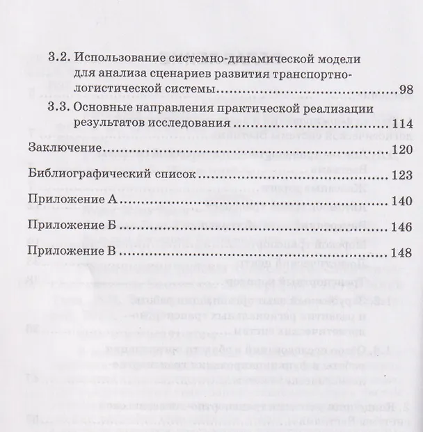 Книга Организация работы транспортно-логистической системы Вьетнама: Монография (Вера Багинова) — 3