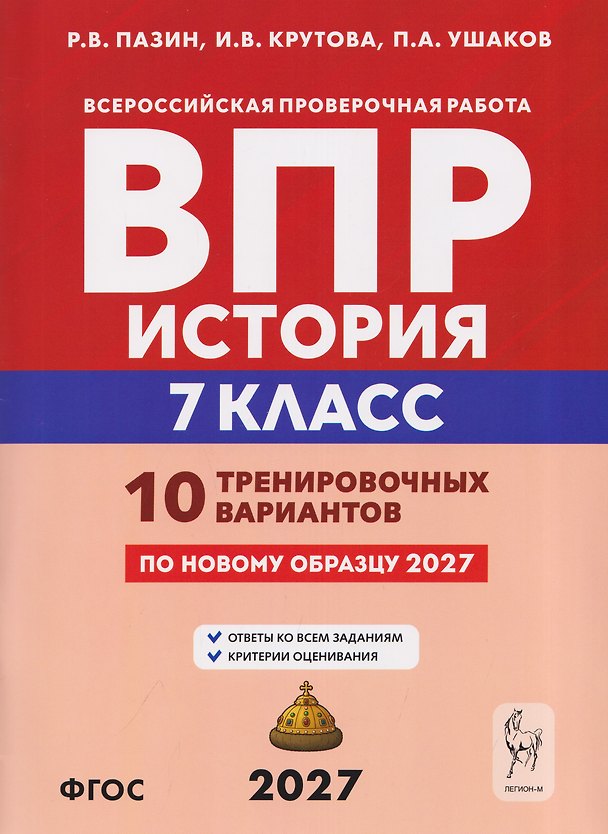 Книга История. 7 класс. ВПР. 10 тренировочных вариантов (Ирина Крутова, Роман Пазин, Петр Ушаков) — 1