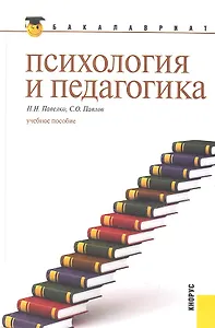 Психология и педагогика : учебное пособие