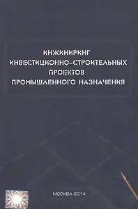 Инжиниринг инвестиционно-строительных проектов промышленного назначения