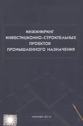 Инжиниринг инвестиционно-строительных проектов промышленного назначения — 2552111 — 1