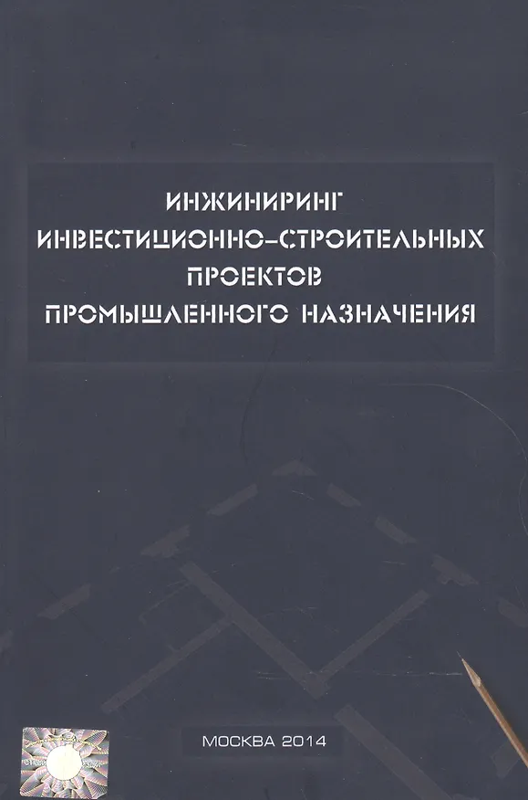 Книга Инжиниринг инвестиционно-строительных проектов промышленного назначения () — 1