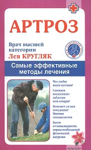 Артроз. Самые эффективные методы лечения (3-е изд.)