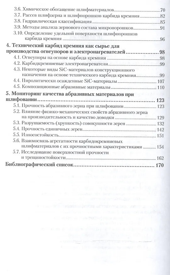 Книга Новые конструкционные материалы на основе карбида кремния 2-е изд., испр. и доп. Учебное пособие для (Анатолий Гаршин) — 3