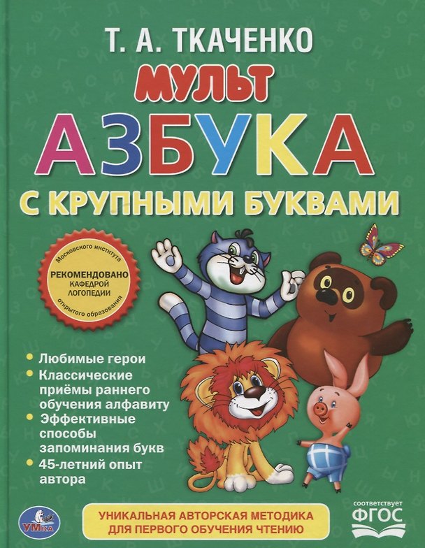 Книга Мультазбука. (Татьяна Ткаченко) — 1