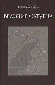 Величие Сатурна. Целительный миф