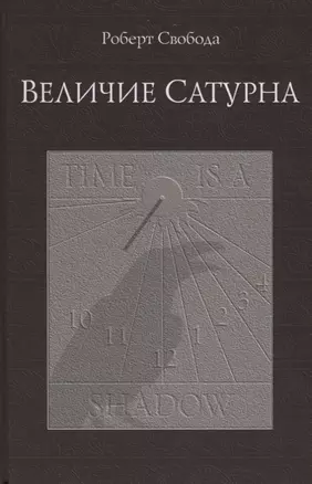 Величие Сатурна. Целительный миф — 2693335 — 1