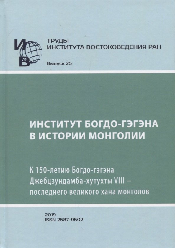 

Труды Института Востоковедения РАН. Выпуск 25: Институт Богдо-гэгэна в истории Монголии