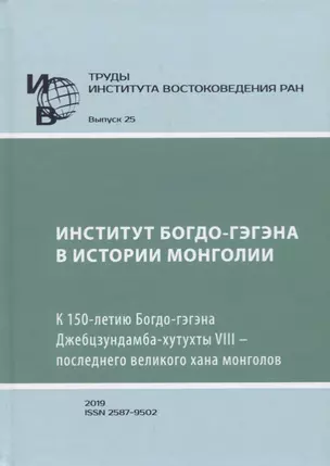 Труды Института Востоковедения РАН. Выпуск 25: Институт Богдо-гэгэна в истории Монголии — 2770077 — 1