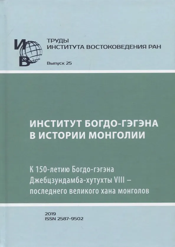 Книга Труды Института Востоковедения РАН. Выпуск 25: Институт Богдо-гэгэна в истории Монголии () — 1