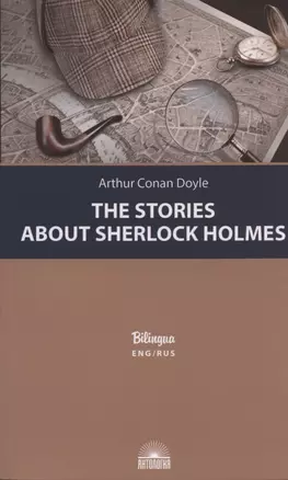 The Stories about Sherlock Holmes / Рассказы о Шерлоке Холмсе — 2838822 — 1