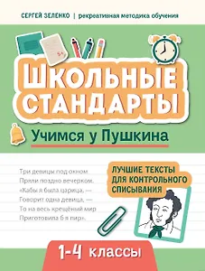 Учимся у Пушкина. Лучшие тексты для контрольного списывания. 1-4 классы