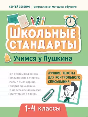 Учимся у Пушкина. Лучшие тексты для контрольного списывания. 1-4 классы — 2980575 — 1