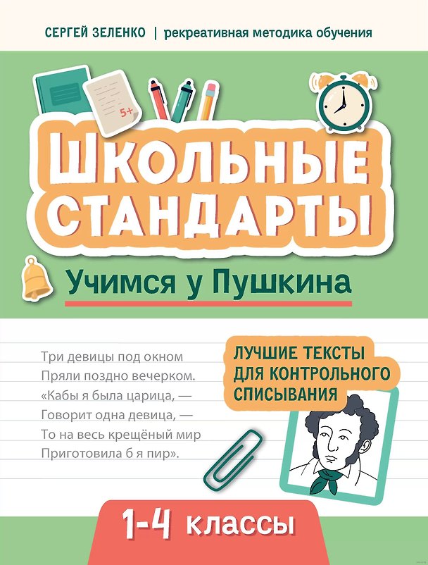 Книга Учимся у Пушкина. Лучшие тексты для контрольного списывания. 1-4 классы (Сергей Зеленко) — 1
