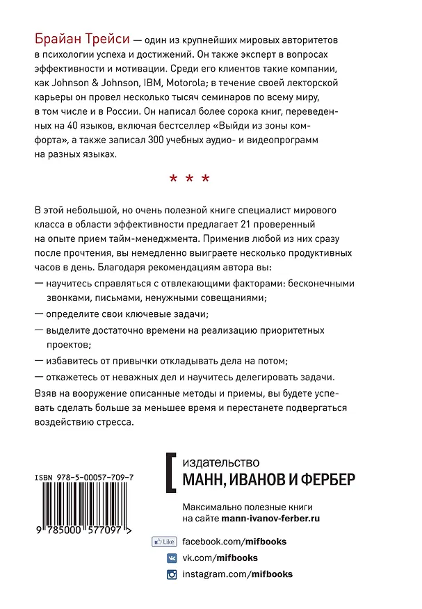 Книга Тайм-менеджмент (Брайан Трейси) — 2