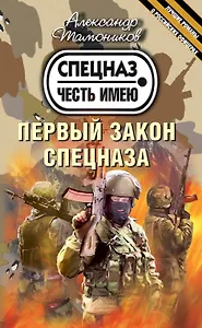 Первый закон спецназа