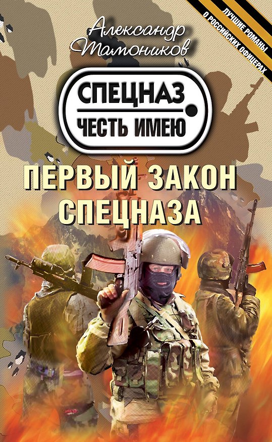 Книга Первый закон спецназа (Александр Тамоников) — 1