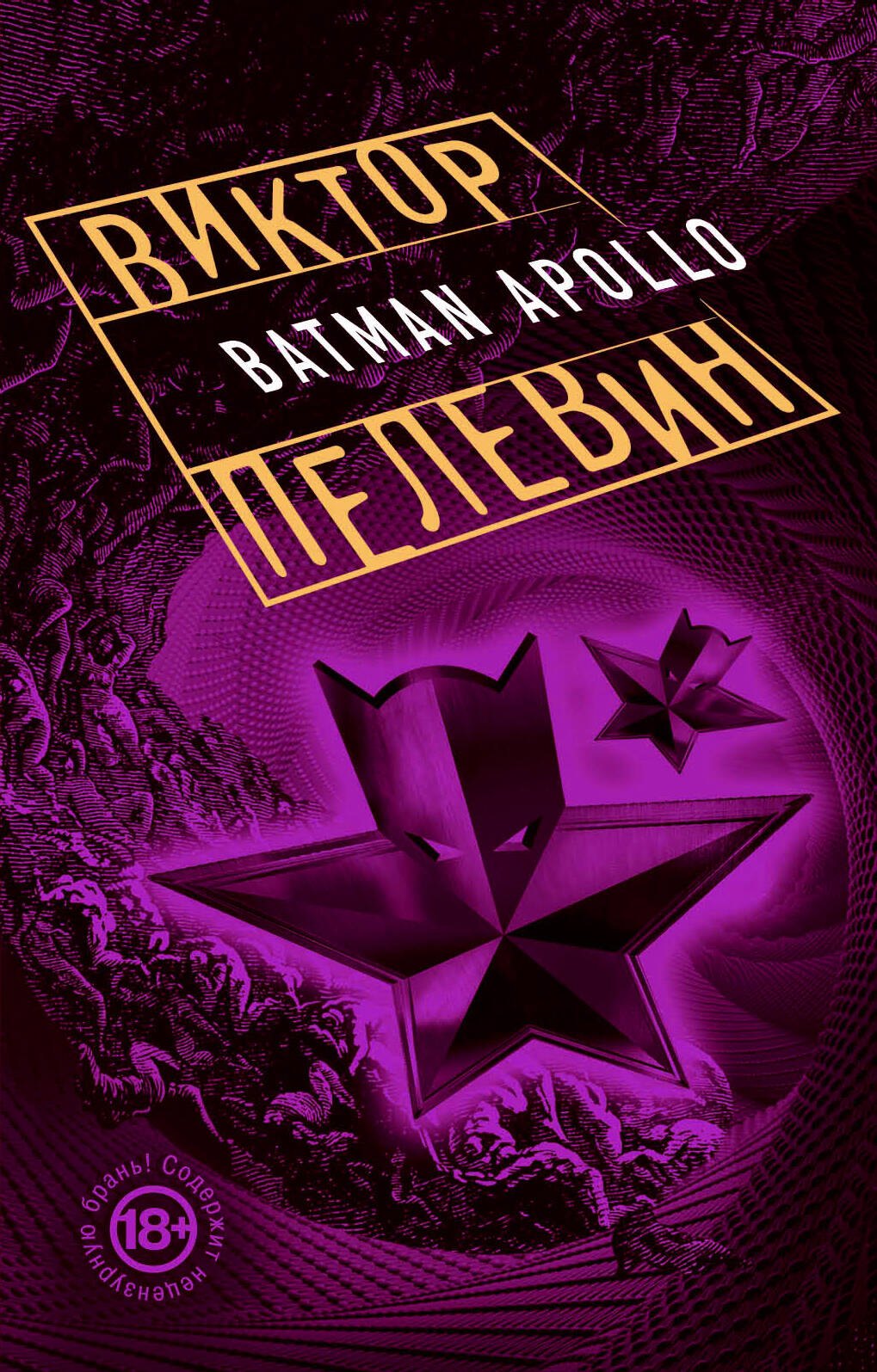 

Бэтман Аполло: роман