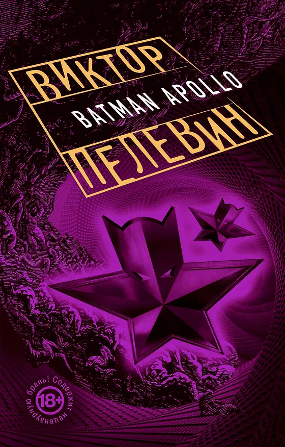 Книга Бэтман Аполло: роман (Виктор Пелевин) — 1