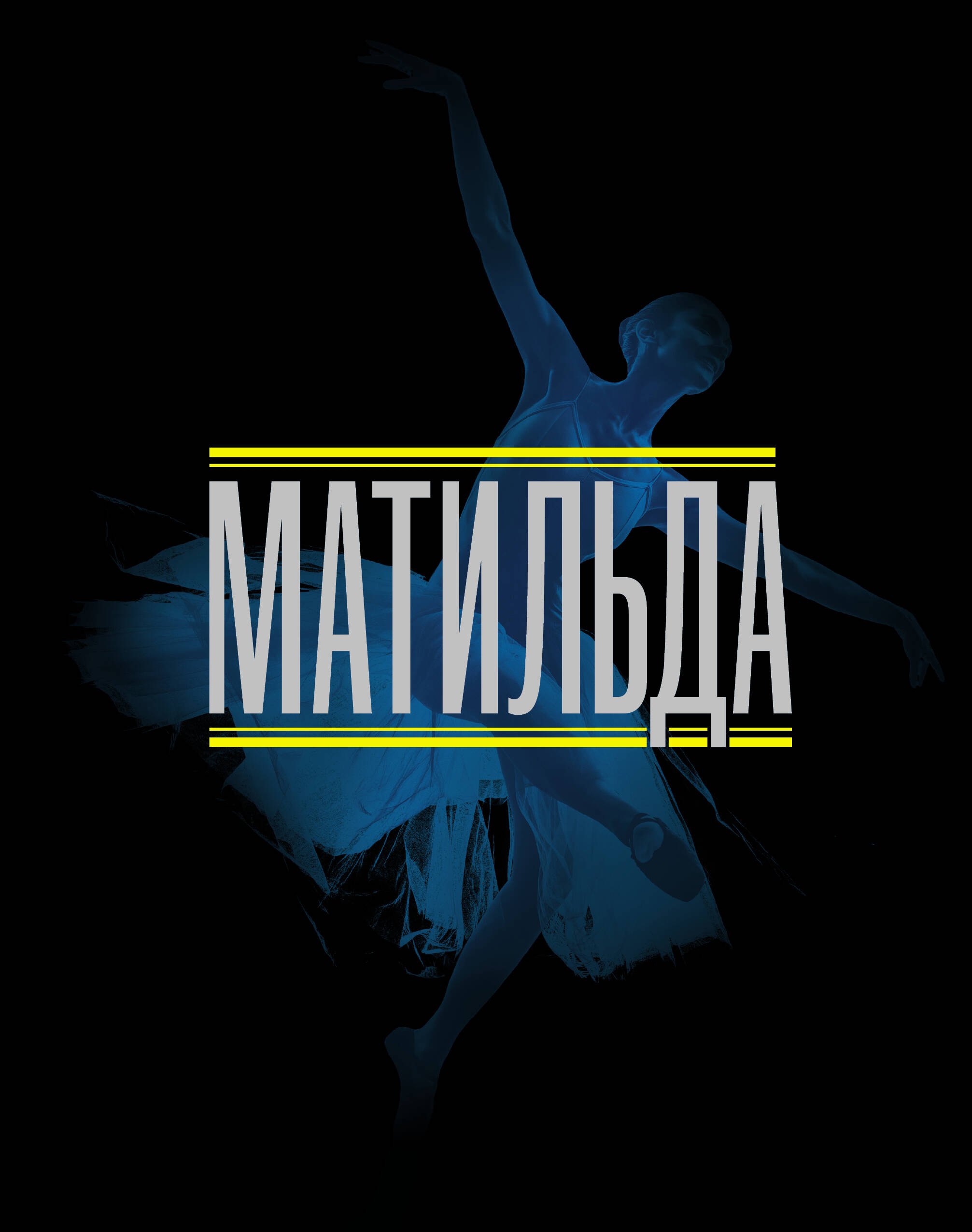 

Матильда. История в иллюстрациях