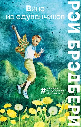 Книга Вино из одуванчиков (Рэй Брэдбери)