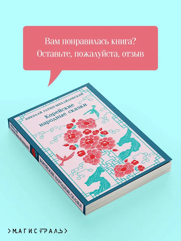 Книга Корейские народные сказки (Николай Гарин-Михайловский) — 10
