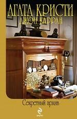 Книга Секретный архив (Агата Кристи) — 1