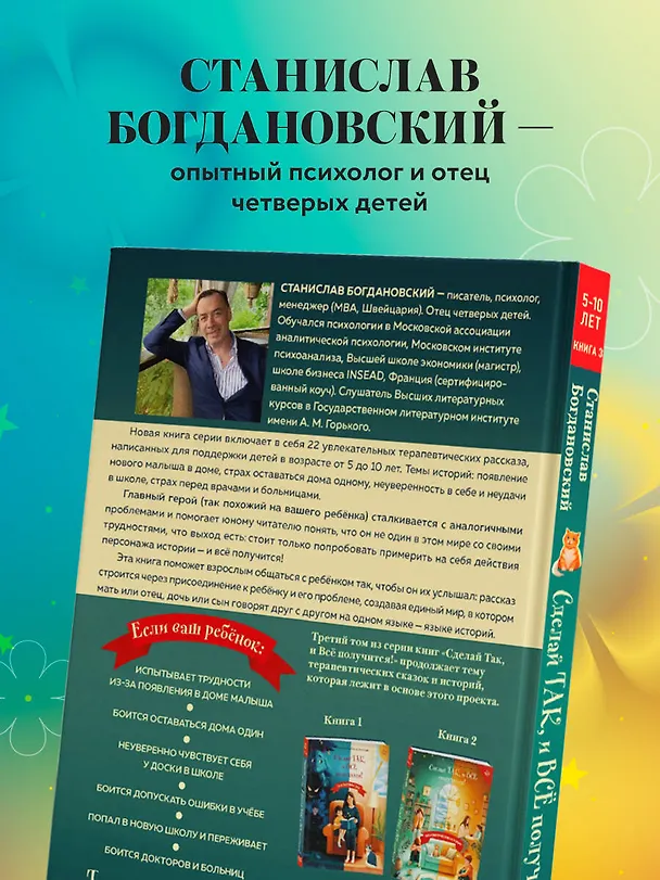 Книга Сделай Так, и Все получится! Терапевтические истории. Книга 3 (Станислав Богдановский) — 8