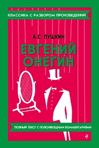 Евгений Онегин_