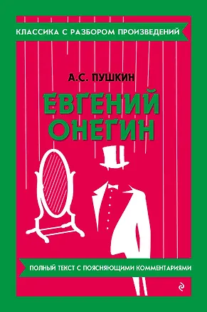 Книга Евгений Онегин_ (Александр Пушкин)