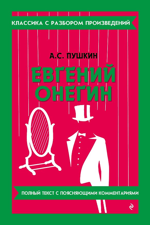Книга Евгений Онегин (твёрдая обложка) (Александр Пушкин) — 1