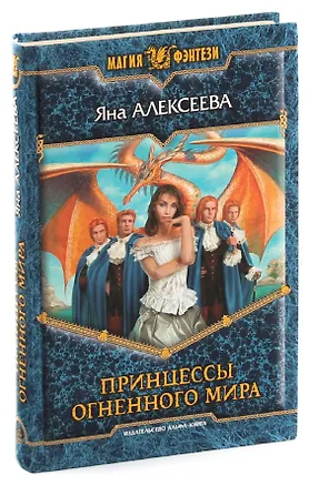 Книга Принцессы Огненного мира (Яна Алексеева)