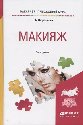 Макияж Уч. пос. (2 изд) (БакалаврПК) Остроумова — 2654221 — 1