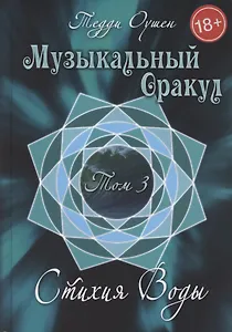 Музыкальный Оракул. Том 3 Стихия Воды